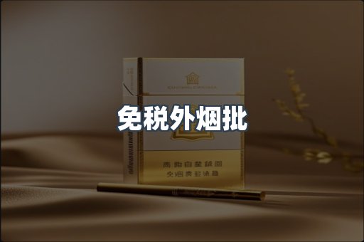 免税外烟批